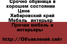 Срочно обувница в хорошем состоянии › Цена ­ 4 000 - Хабаровский край Мебель, интерьер » Прочая мебель и интерьеры   